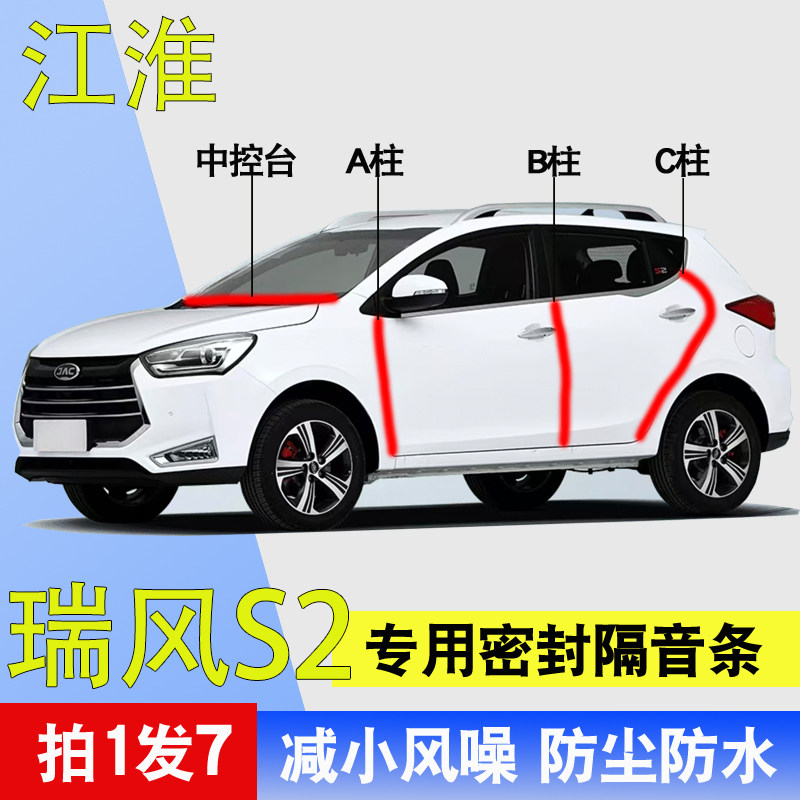 江淮瑞风S2专用车门隔音密封胶条