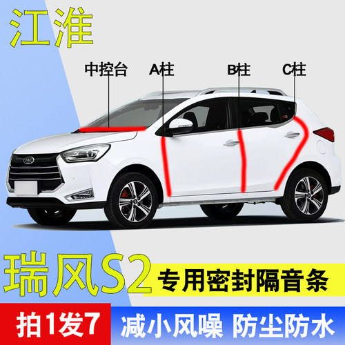 江淮瑞风S2专用车门隔音密封胶条