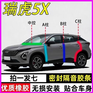 奇瑞瑞虎5 PLUS专用全车门A柱B柱C柱中控台密封条隔音防尘胶条
