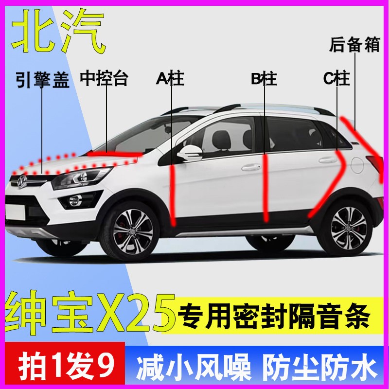 北汽绅宝X25专用全车防尘密封条
