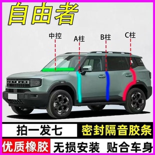 捷途自由者专用全汽车门A柱B柱C柱中控台密封条隔音防尘降噪胶条