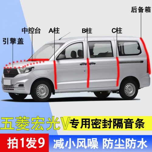 五菱宏光V专用全车隔音密封胶条