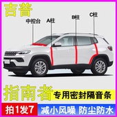 吉普指南者专用汽车门A柱B柱C柱中控台密封条隔音防尘水降噪胶条