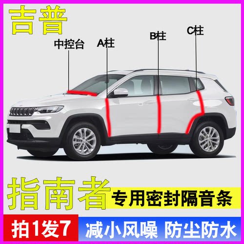 吉普指南者专用隔音密封条胶条