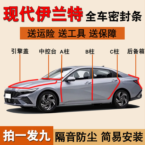 北京现代伊兰特专用全车门密封条