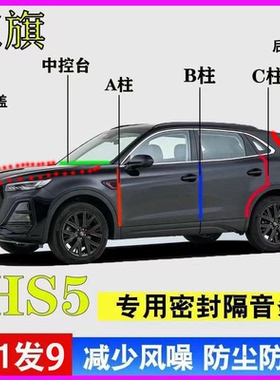 红旗HS5/HS7专用车门ABC柱中控台隔音防水尘密封胶条引擎盖后备箱