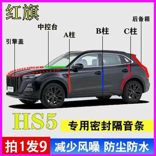 红旗HS5/HS7专用车门ABC柱中控台隔音防水尘密封胶条引擎盖后备箱