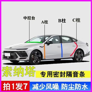 现代索纳塔专用全车门A柱B柱C柱中控台密封条隔音防尘八降噪胶条