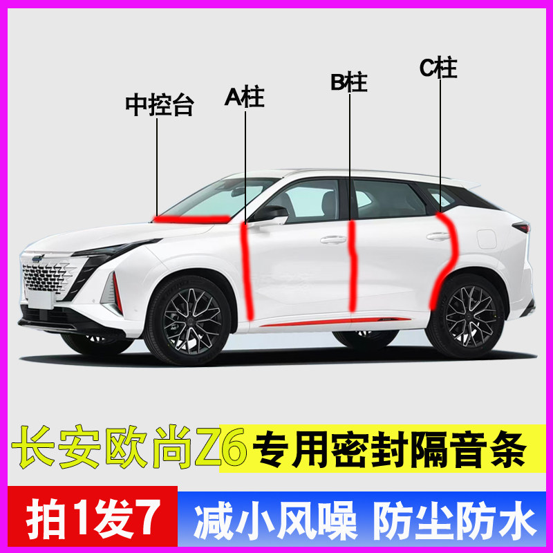 长安欧尚Z6专用隔音降噪密封胶条