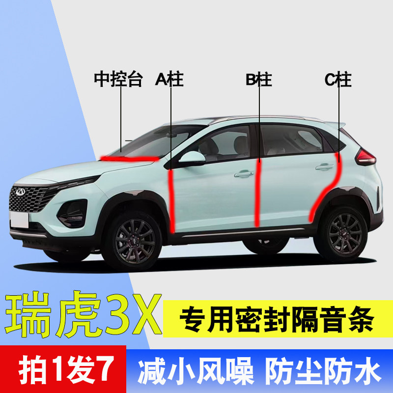 奇瑞瑞虎3X专用全车门隔音密封条
