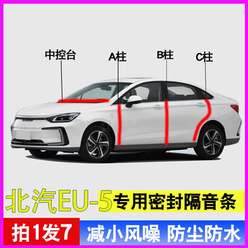北汽EU5专用车门隔音密封胶条
