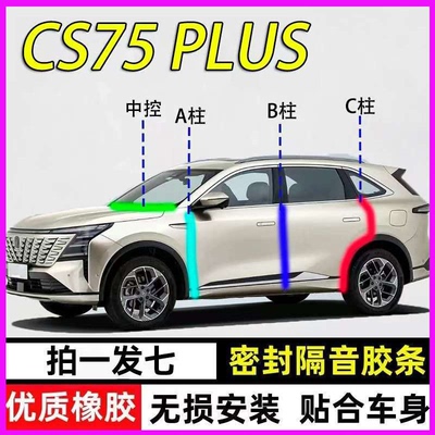 长安cs75plus专用隔音密封条胶条