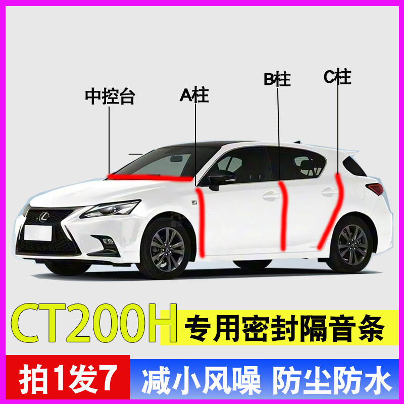雷克萨斯CT200/H专用全车门A柱B柱C柱中控台密封条防尘水隔音胶条