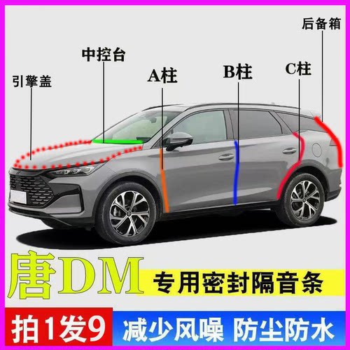 比亚迪唐专用全车防尘降噪密封条