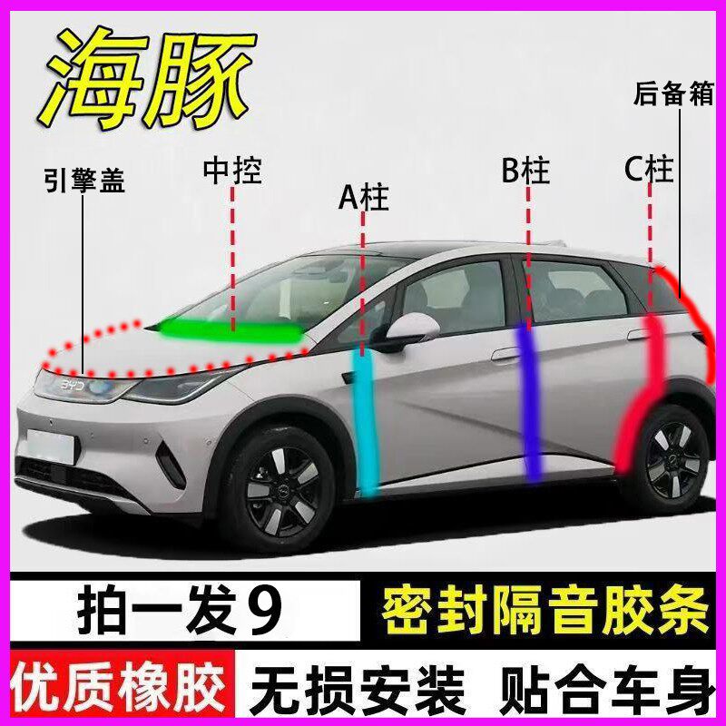 比亚迪海豚专用全车门降噪密封条