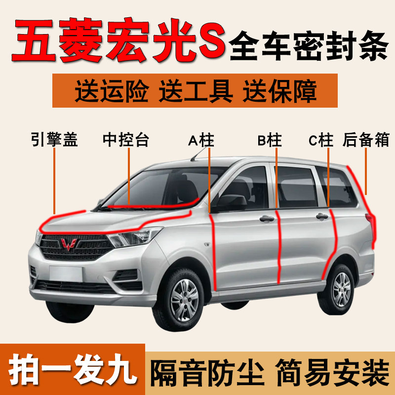 五菱宏光S/S1专用全车隔音密封条