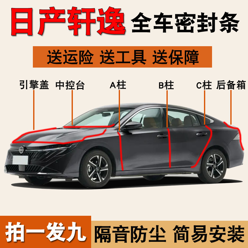日产轩逸/N6专用全车降噪密封条