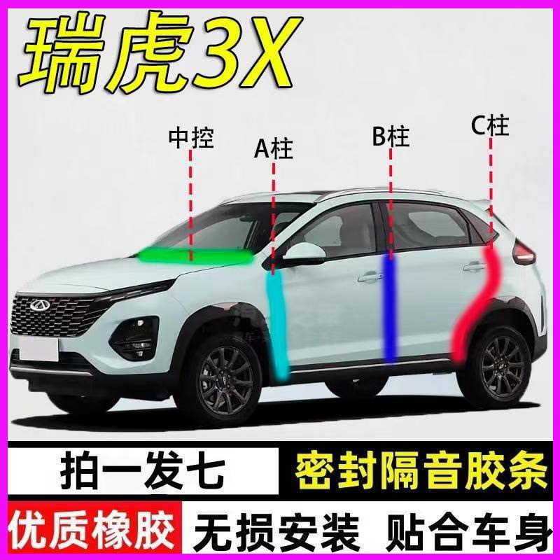 奇瑞瑞虎3X专用全车门隔音密封条