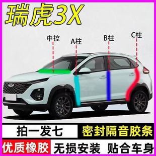 奇瑞瑞虎3X/XE/PLUS/3专用汽车门ABC柱中控台防尘隔音密封条胶条
