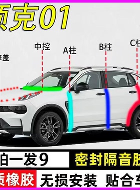 领克01/02专用全车门ABC柱中控台防尘隔音降噪密封条引擎盖后备箱
