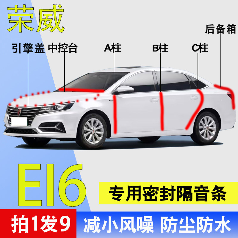 荣威EI6专用全车门降噪密封胶条