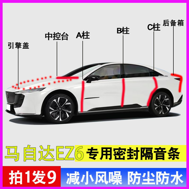 马自达EZ6专用全车门防水密封条