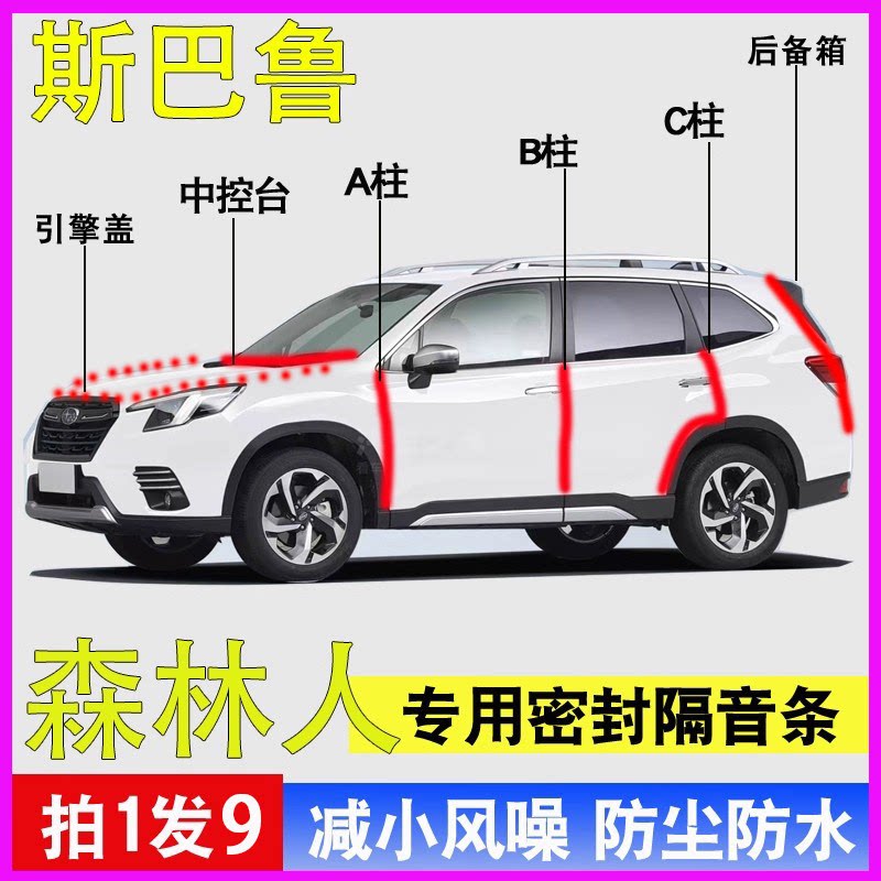 斯巴鲁森林人专用全车降噪密封条
