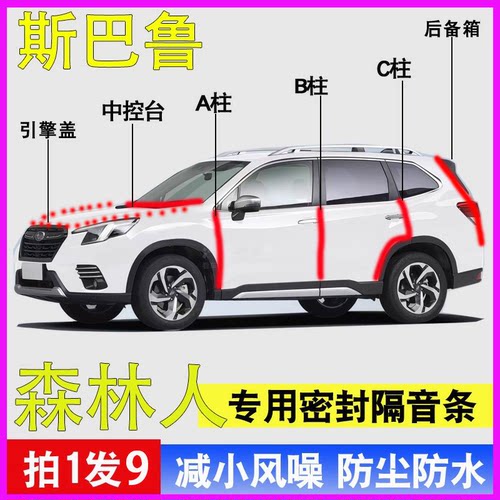 斯巴鲁森林人专用全车降噪密封条