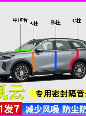 奇瑞风云T9/T8/T6/T10专用A8L汽车门ABC柱中控台密封条A9隔音胶条