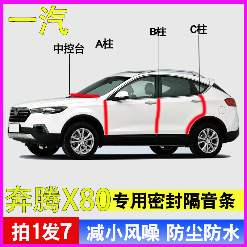 奔腾X80专用隔音减震密封条胶条