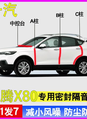 奔腾X80/X70/X60/X50/X40专用全车A柱B柱C柱中控台密封条隔音胶条