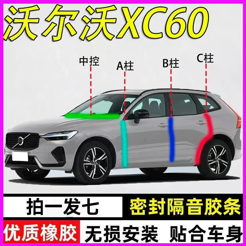 沃尔沃XC60专用隔音降噪密封条
