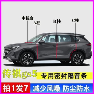 广汽传祺GS5专用全汽车门A柱B柱C柱中控台密封条速博隔音防尘胶条