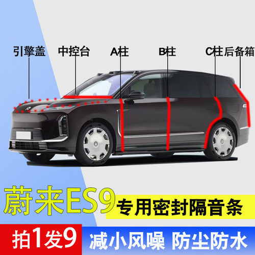 蔚来ES9专用全车门防尘水密封条