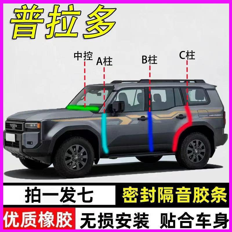 丰田普拉多霸道专用隔音密封胶条