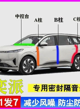 东风奕派eπ007/eπ008汽车门专用A柱B柱C柱中控台密封条隔音胶条