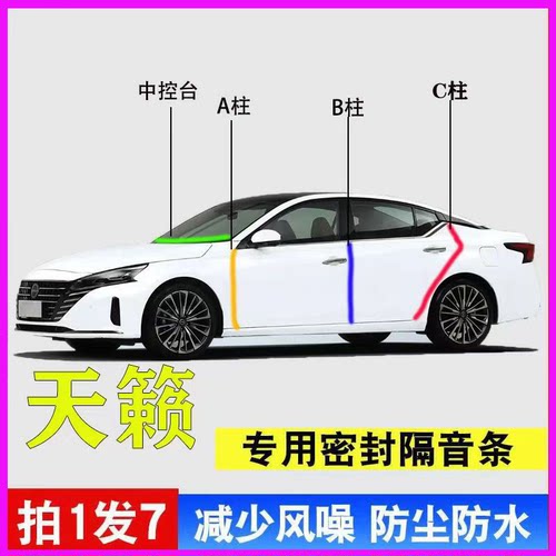 日产天籁专用车门隔音密封条胶条