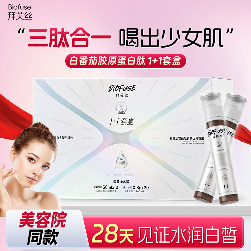 拜芙丝小分子胶原蛋白肽口服液白番茄美白抗皱紧致抗衰老1+1套盒