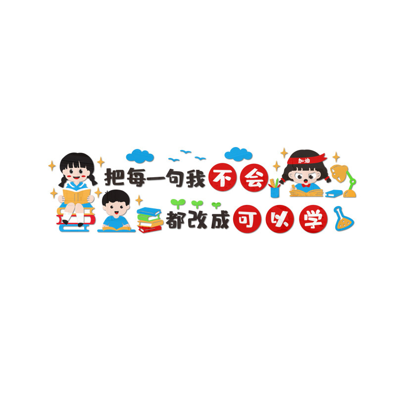 中小学校班级面励志墙画立体教室激励文字标语布置装饰