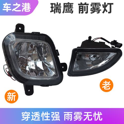 适配瑞鹰前雾灯总成左右防雾灯保险杆灯前保险杠杠灯总成