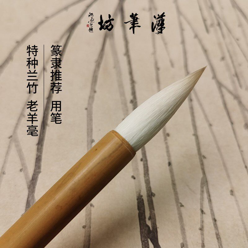 汉笔坊 特种兰竹 羊毫毛笔 隶书魏碑行楷书 书法笔