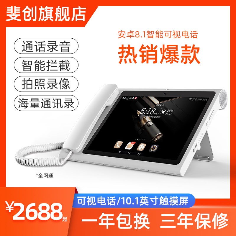 斐创安卓智能视频电话触屏电话插卡线座录上网全