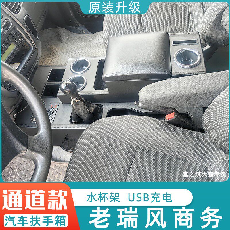 瑞风扶手箱穿梭祥和座商务老瑞风汽中央手扶箱改