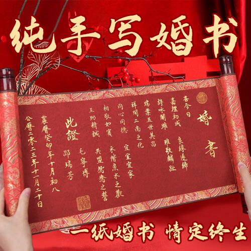 纯手写婚书订婚书手卷轴中送日子结婚级大气聘书中