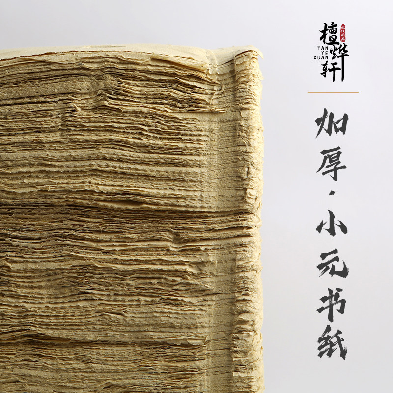 檀烨轩手工毛边格宣加厚写毛笔字纯竹浆初学者练毛笔字六八半生半