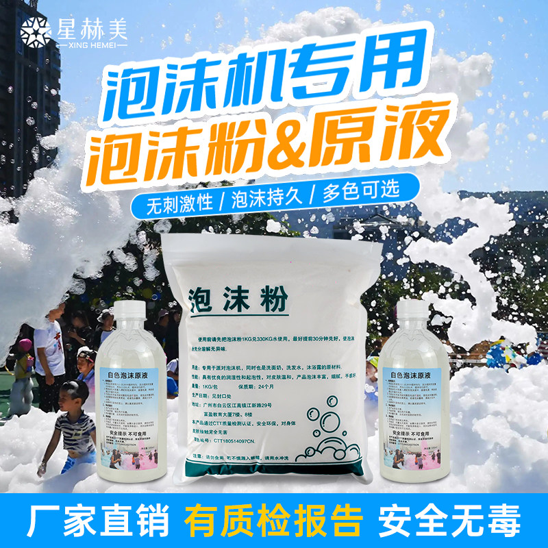 泡沬泡沫粉白色彩色浓缩泡沫液水上乐园舞台派对泳池泡泡