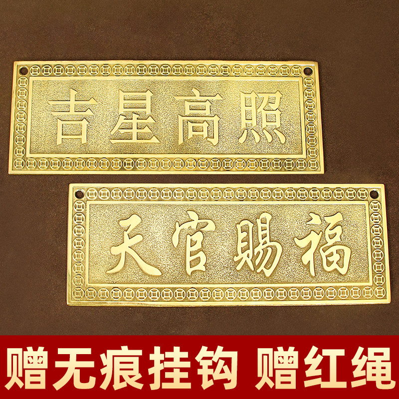 天官赐福挂牌匾额吉星照横批牌黄铜装饰品门上挂件墙壁户挂饰