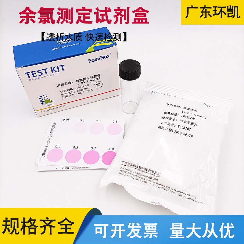 余氯测定试剂盒 自来水质检测水中余氯含量 次盒 广东环凯
