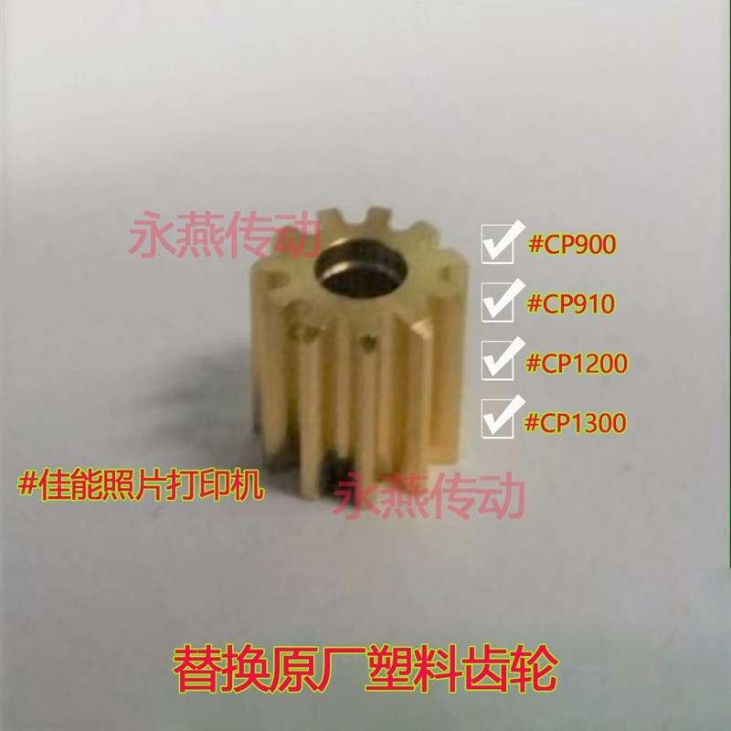 佳能炫飞打印机cp900 cp910  cp1200 cp1300型号电机齿轮紧配安装
