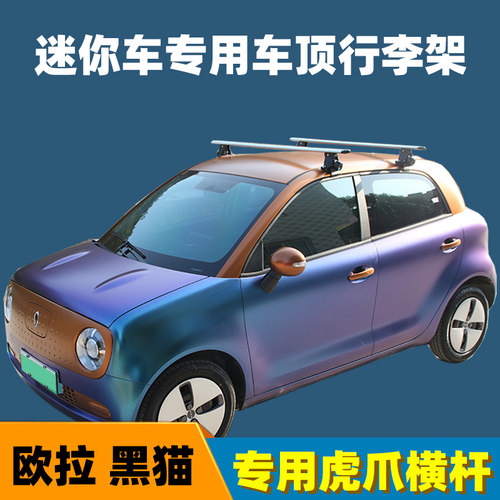 欧拉 黑猫虎爪顶行李架横杆搭顶防锈